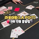 구미 인동 홀덤펍 라포이트(La Poit), 맥주 한잔 짜릿한 승부 한판! 구미 이색 놀거리 로데오거리 술집...