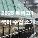 국어의 지혜 예비고1 수업_대치이강학원 2025