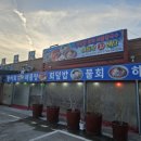 나들목횟집 | [충남/당진] 삽교천 주차 편하고 친절한 ‘나들목 회 센터’ 🐙알쭈꾸미 샤브샤브 내돈내산 후기