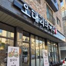 오대리국수 - 성동구 | 관저동 마치광장 맛집 메모메모~ 오대리막국수