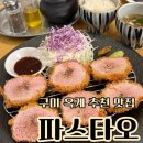 타오 옥계점 | 구미 옥계 맛집 파스타오 파스타 맛집