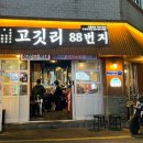 고깃리88번지 부산사직점 이미지