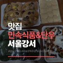 단우 | 강서구 떡집 청와대 납품 맛집, 민속식품&amp;단우 방문 후기