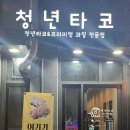 청년타코 이미지