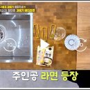 삼양장원 | 한국판 K-엔초비파스파! 편스토랑 장민호 과메기버터라면 레시피 만드는 법