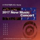 [음악] 2017 ACL-Korea 뉴뮤직 콘서트 이미지