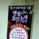 와우코인노래연습장 이미지