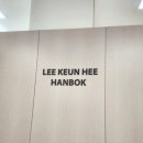 [혼주한복] 신도림 혼주한복 대여 &#39;이근희 한복&#39; 피팅후기