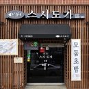 스시도가 이미지