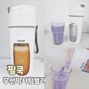 비엔텍 | 휴대용믹서기 어디서나 간편하게 사용하는 필쿡 무선 믹서 텀블러