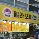 [강원/강릉/성남동] 강릉중앙시장 디저트 젤라또 맛집 순두부젤라또 순두부마켓 후기