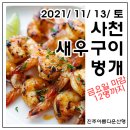 2021년 11월 13일 토요일 사천 왕새우벙개 이미지