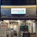 한국GM송도바로서비스 | 송도 트리플스트리트 맛집 비비소반 한식 밥집 추천