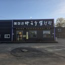 메미리막국수, 설렁탕