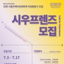 [공모전사이트] 26회 서울국제여성영화제 자원활동가 시우프렌즈 모집 이미지