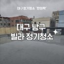 한미원룸 | 대구 남구 다세대주택 청소 후기 | 공용공간 위생관리 노하우