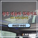 썬모터스 | 광주 테슬라 튜닝 썬쉐이드 및 3M 크리스탈라인 썬팅 시공 후기