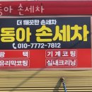 동아세차장 이미지