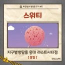 [방탈출 후기 #5] 킹 받아도 괜찮아! / 지구별방탈출...라스트시티점 - 스위티(sweety) / 3인 방린이...
