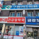 건강당약국 이미지