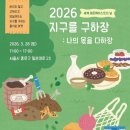 환경연합에코생협(화곡) | [공지] 3.28(토) 세계제로웨이스트의 날-지구를 구하장 : 나의 몫을 다하장