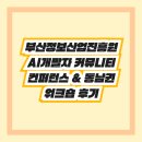 (재)부산정보산업진흥원 | 💻 부산정보산업진흥원 AI개발자 커뮤니티 컨퍼런스 &amp; 동남권 워크숍 후기
