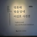 이길호 사진展 ˝영혼에 빛을 담네˝ 이미지