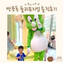 둘리자동차부분정비 | 서울 실내 아이랑 갈만한 곳, 쌍문동 둘리뮤지엄 체험