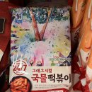 그때그시절 국물떡볶이 대림 떡볶이 솔직후기