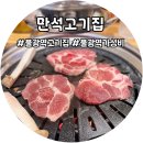 만석고기집 불광역점