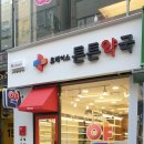튼튼메디컬약국 이미지