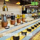 제주 엠버퓨어힐 조식 뷔페: 살레 레스토랑 조식 메뉴 총정리
