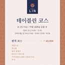 테이블린다산점