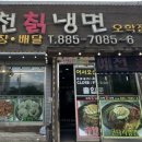 예천칡냉면 이미지