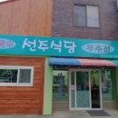 선주식당