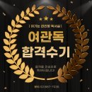 합격독서실 | [대학동/고시촌/신림동 독서실]여관독 실원 김O지님의 공인노무사 최종합격수기