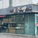 제주 아라동빵집 조은빵 | 쌀빵과 소금빵이 유명한 제주공항빵