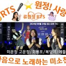 👌RTS🎤⭐류원정🎤♬영주 시민 위안의 밤♬👌미운정 고운정/회룡포/복덩이/메들리🔉🎧2024. 08. 24.(토) 이미지