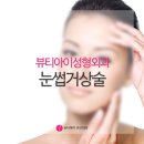 뷰티아이