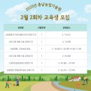 2025년 충청남도농업기술원 2월 2회차 교육생 모집 이미지