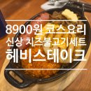 단란불고기 | [분당맛집] 헤비스테이크 분당서현점 : 치즈불고기 신상 메뉴와 치즈킹 스테이크 가족 외식 후기
