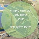 태성2태양광발전소 이미지