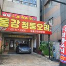동강오리촌
