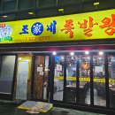 조가네 족발왕 이미지