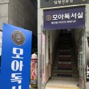 모아독서실 - 창원시 진해구 석동로 58 | 모아독서실