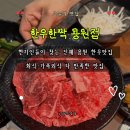 씨유진해용원행복점 | 용원맛집 한우한짝 용원점｜진해용원한우맛집 점심·회식 추천