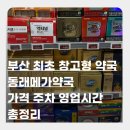 동래메가약국 이미지