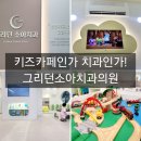 그리던소아치과의원 | 수원 망포 그리던소아치과의원 영유아구강검진, 키즈카페인줄! 아이가 또 가자고 해요