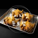 옥이네통닭 | [아산] 둔포 옛날통닭 맛집 옥이치킨 둔포점 방문후기