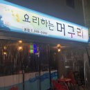 요리하는머구리